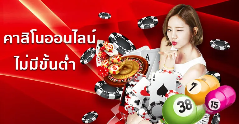 คาสิโนสดไม่มีขั้นต่ำ