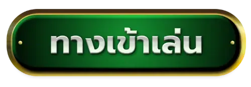 ยักษ์ เขียว 168 เข้าสู่ระบบ